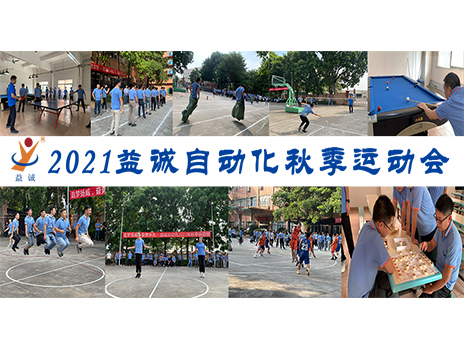 【揚體育精神，展青春風采】益誠自動化2021年秋季運動會完美落幕！