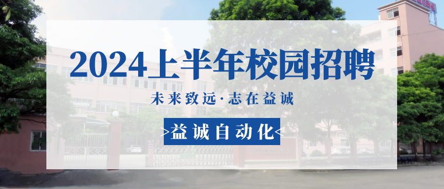 未來致遠(yuǎn)，志在益誠 | 益誠自動化 2024年上半年校園招聘活動精彩記錄！