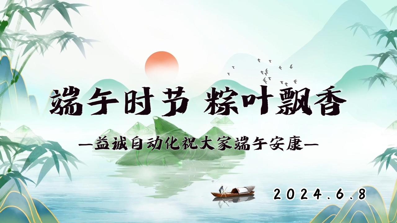 端午時節，粽葉飄香 | 益誠祝大家端午安康！