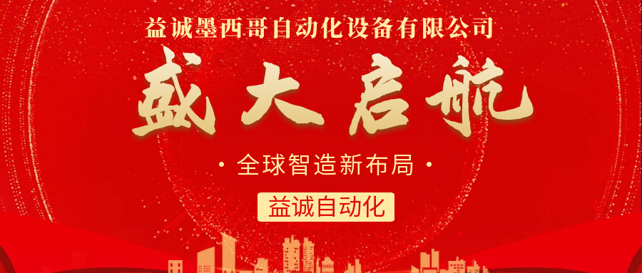 【全球智造新布局】益誠自動化墨西哥分公司盛大啟航！
